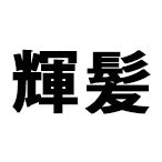 キラガミ
