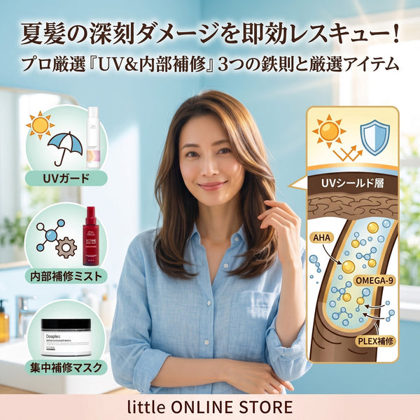 【夏の紫外線ダメージ対策】髪のパサつきを即効リセットするプロ推奨ヘアケア3選