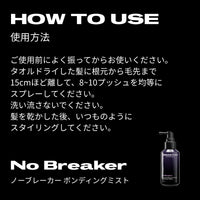 ノーブレーカー ボンディングミスト
