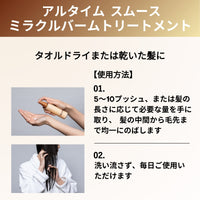 アルタイム スムース ミラクルバームトリートメント 100ml
