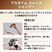 アルタイム スムース シャンプー 250ml