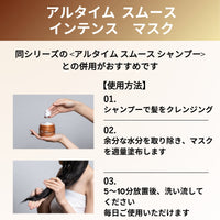 アルタイム スムース インテンスマスク250ml