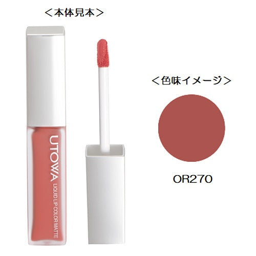 ウトワ リキッドリップカラー OR270 オレンジブラウン